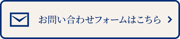 お問い合わせフォーム