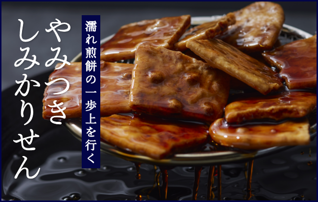 やみつきしみかりせん