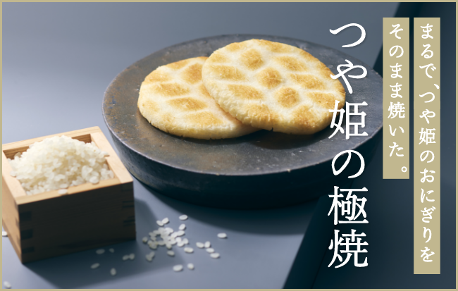 つや姫の極焼