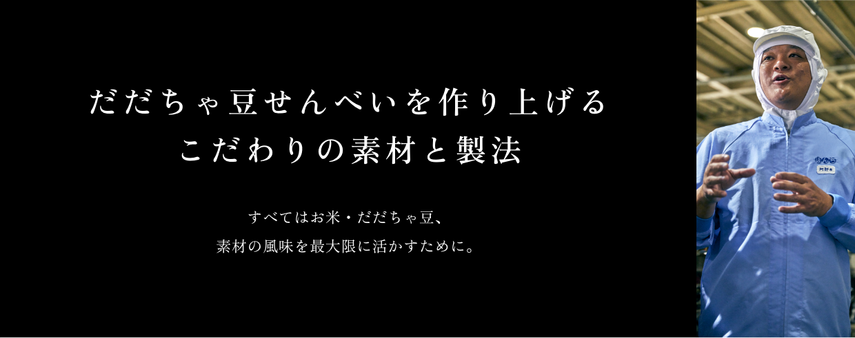 だだちゃ豆せんべいを作り上げるこだわりの素材と製法