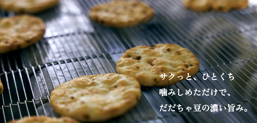 サクっと、ひとくち噛みしめただけで、だだちゃ豆の濃い旨み。