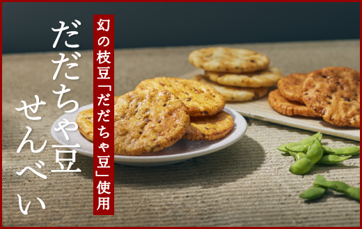だだちゃ豆せんべい