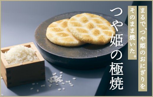 つや姫の極焼