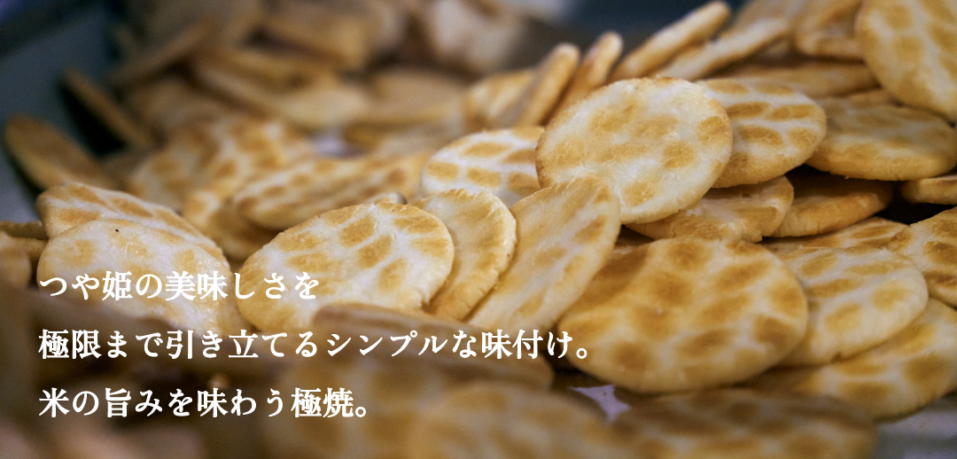 つや姫の美味しさを極限まで引き立てるシンプルな味付け。米の旨みを味わう極焼