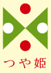 つや姫の極焼