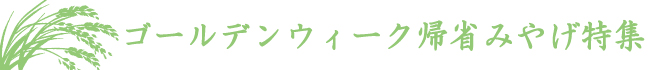 ゴールデンウィーク帰省みやげ特集