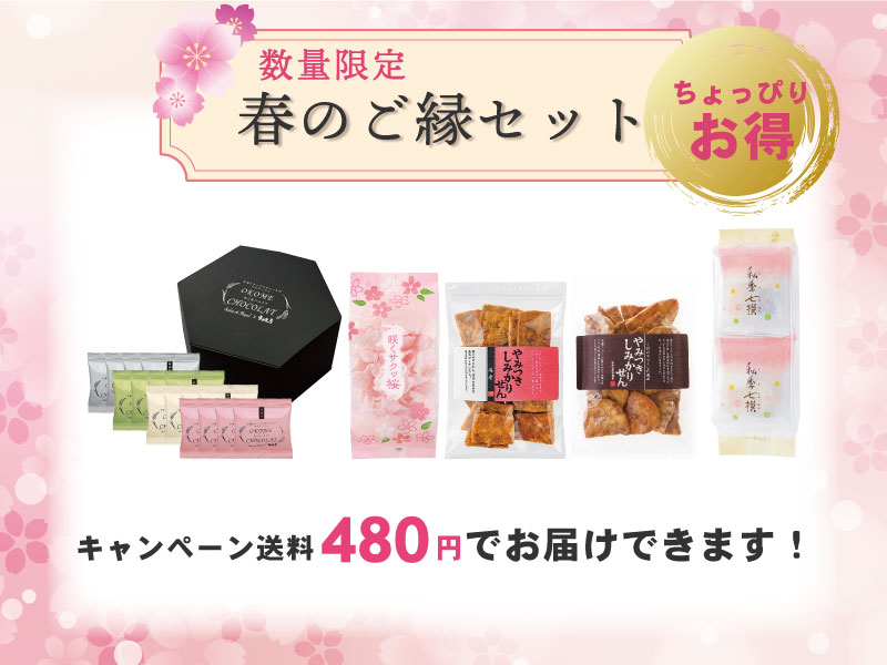 春のご縁セット