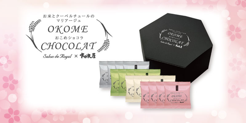 春のご縁セットおこめショコラ
