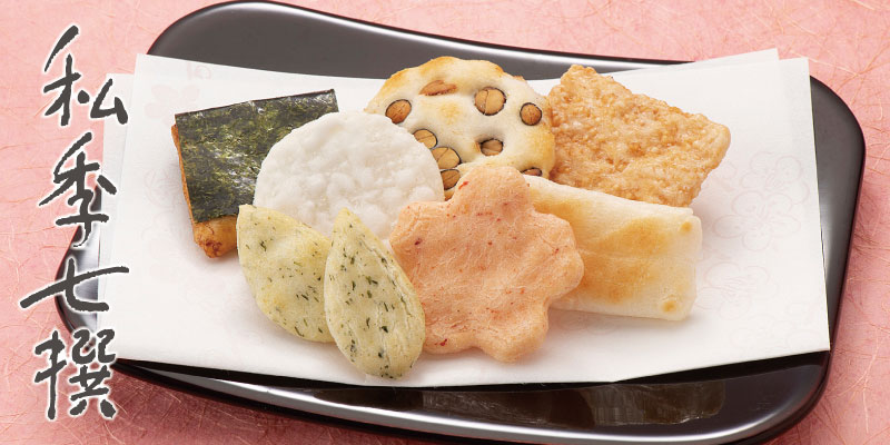 春のご縁セット私季七撰