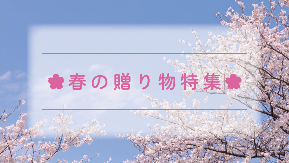 春ギフト