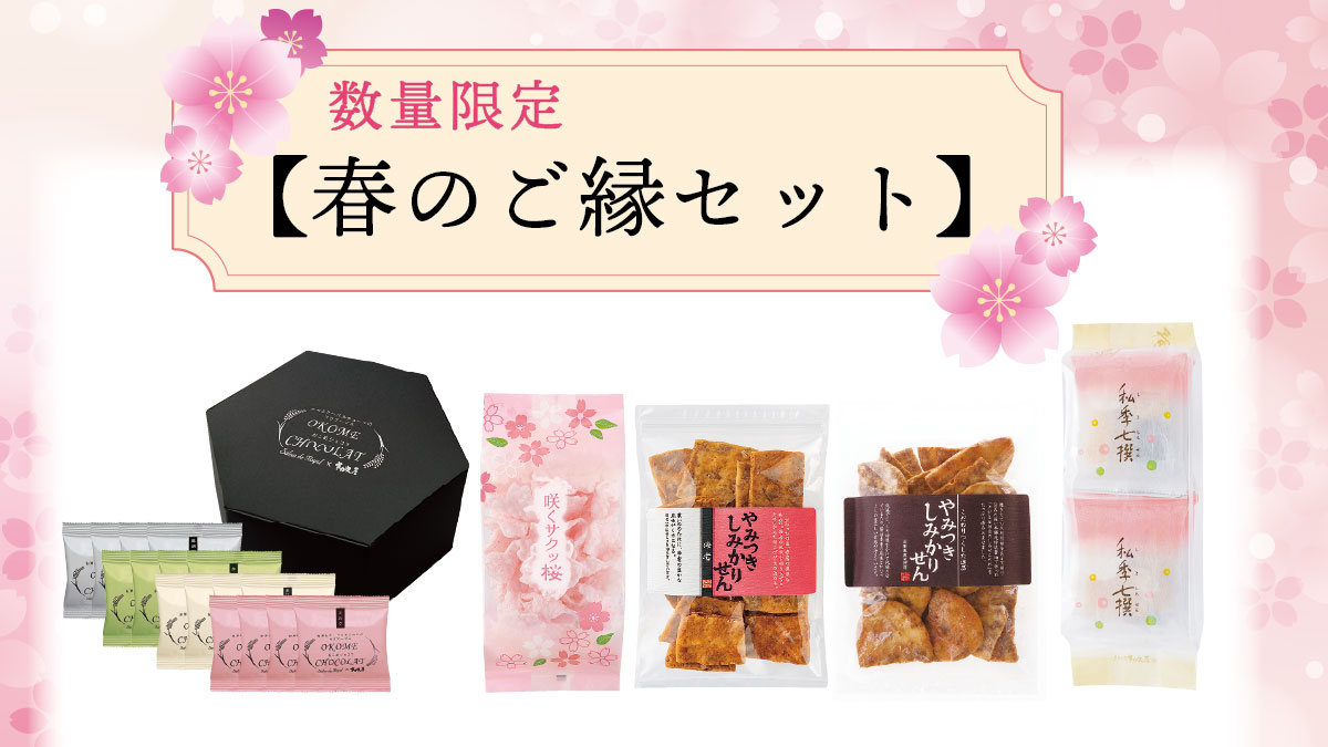 春のご縁セット