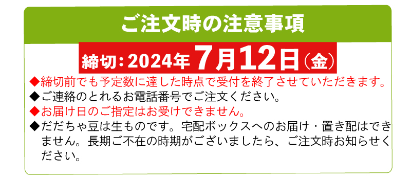 だだちゃ豆ご注文について