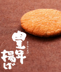 豊年揚げ