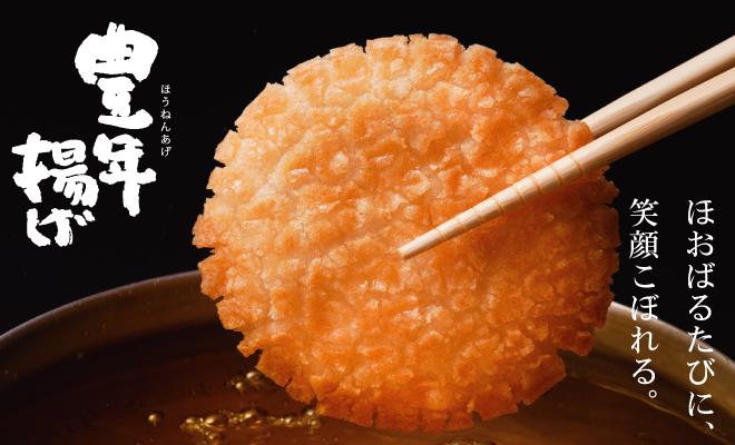 豊年揚げ