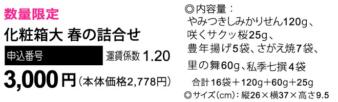 おせんべい6種 化粧箱大 春の詰合せ 3000円(税込)