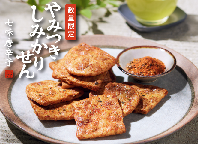 やみつきしみかりせん七味