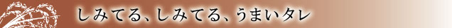 しみてる、しみてる、うまいタレ