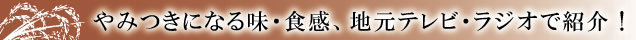 やみつきになる味、地元テレビ・ラジオで紹介