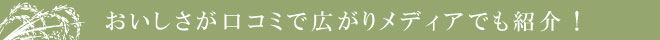 口コミで広がり、メディアでも紹介