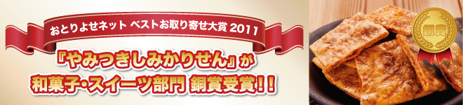 おとりよせネットで週間人気ランキング1位獲得！