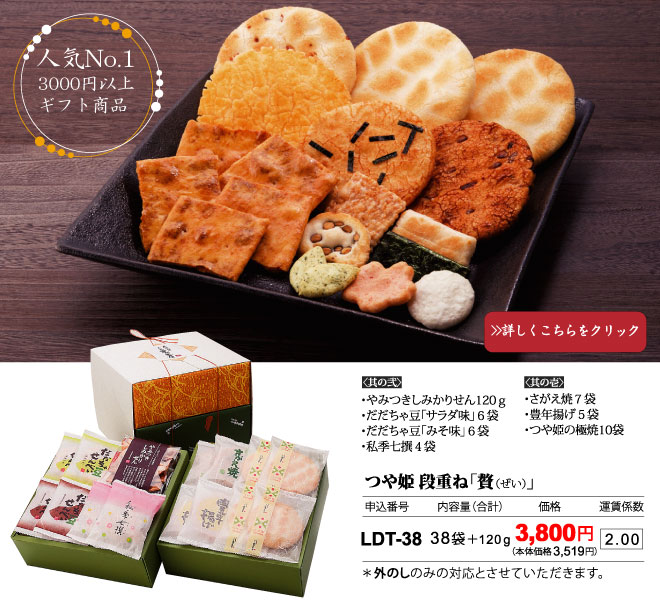 敬老の日のお祝いにおせんべい・あられギフト特集