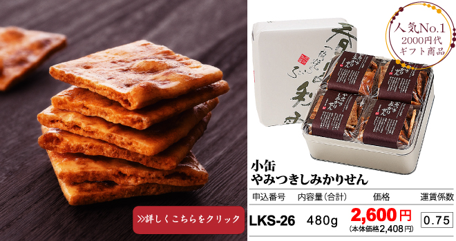 大人気のおせんべい　やみつきしみかりせん１２０ｇ　４パック詰合せ　LKS26　2600円（税込）