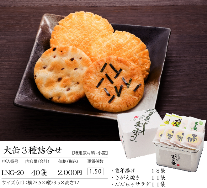 大缶3種詰合せ LNG20
