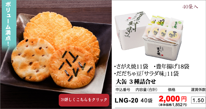 さがえ屋定番のおせんべい3種ギフト用詰合せ 大缶40枚入りで2000円贈る方も贈られるかたも大満足な商品です。