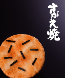 さがえ焼き
