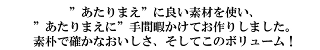 素朴で確かなおいしさそしてこのボリューム