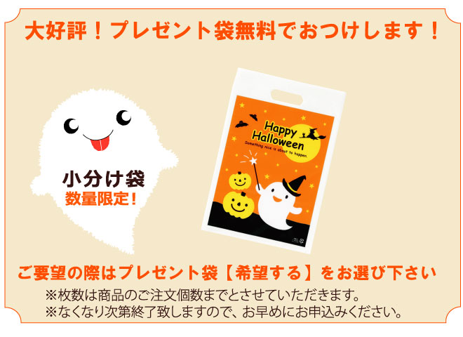 ハロウィン用プレゼント袋無料でお付けいたします。