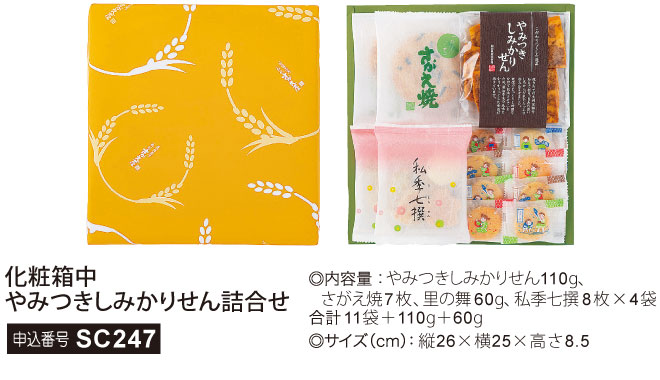 化粧箱中やみつきしみかりせん