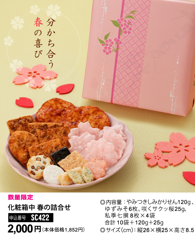 春限定 おせんべい4種詰合せ 春の詰合せ
