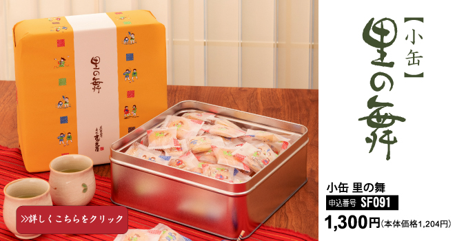 ５つの味わい一口サイズのふっくらおせんべい　小缶里の舞　SF091　1300円（税込）