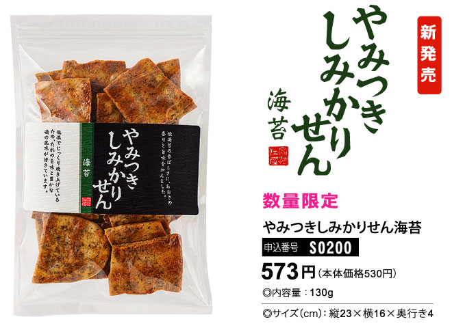 数量限定　やみつきしみかりせん海苔　130ｇ　573円