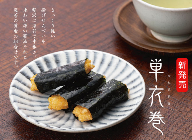 単衣巻（ひとえまき）　揚げせんべいに海苔と醤油の黄金のくみあわせ