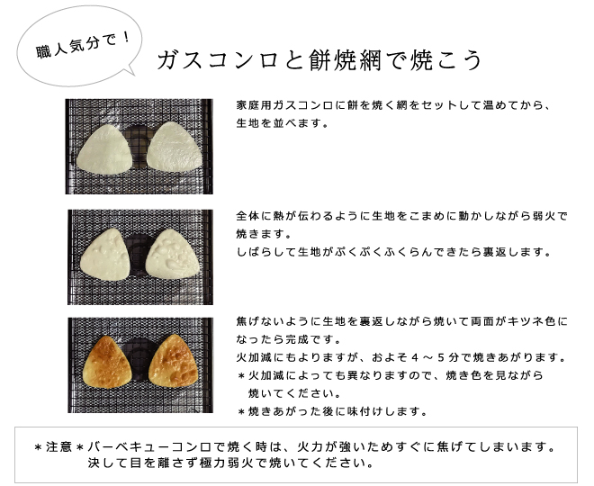 手焼きおせんべいの作り方レシピ　ガスコンロろ餅焼網で焼こう