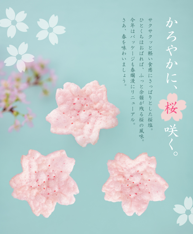 桜の形のおせんべい　咲くサクッ桜