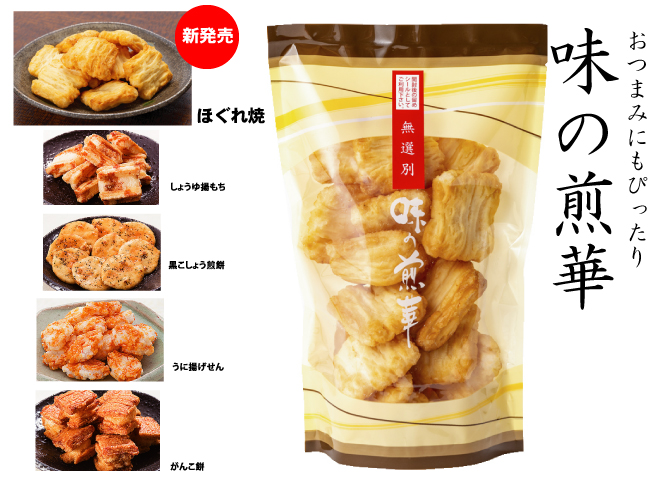 おつまみにぴったりのおせんべい・おかき　味の煎華シリーズ