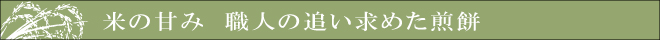 米の旨み　職人の追い求めたおせんべい