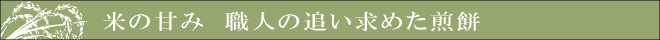 米の旨み　職人の追い求めたおせんべい