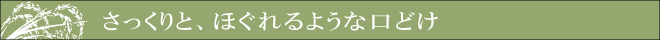 さっくりとほぐれるような口どけ