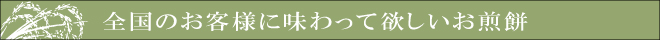 全国のお客様に味わって欲しいお煎餅