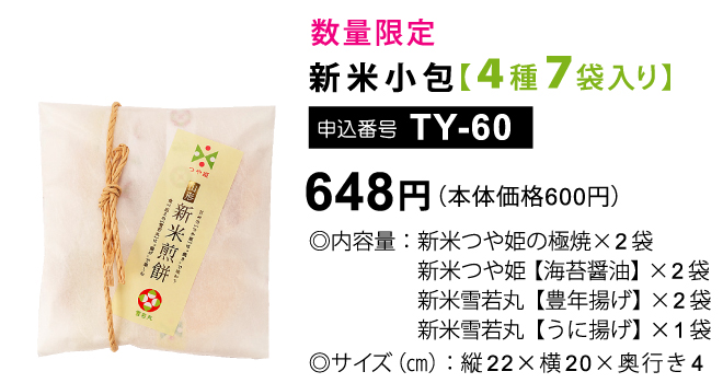 山形新米小包　４種７袋入り