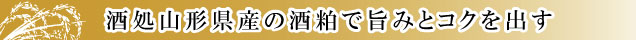 酒処山形県産の酒粕使用