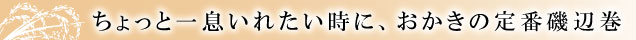 おかきの定番　磯辺巻