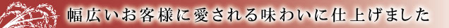 幅広いお客様に愛される味わいに仕上げました