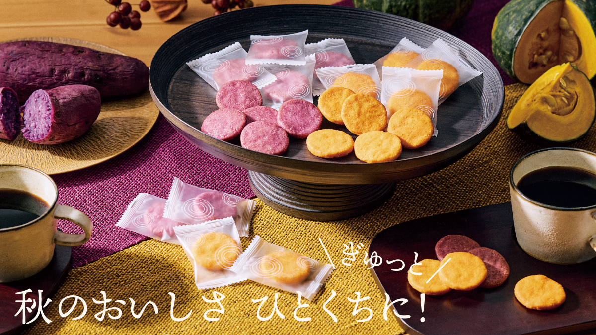 秋の味覚2025