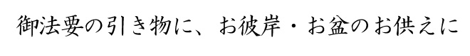 ご法要の引き物に、お彼岸、お盆のお供えにさがえ屋のおせんべいギフト