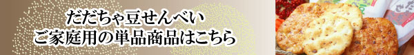だだちゃ豆せんべいご家庭用単品商品はこちら
